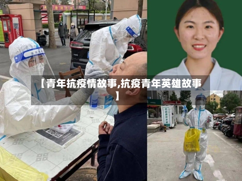 【青年抗疫情故事,抗疫青年英雄故事】