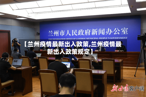 【兰州疫情最新出入政策,兰州疫情最新出入政策规定】-第3张图片