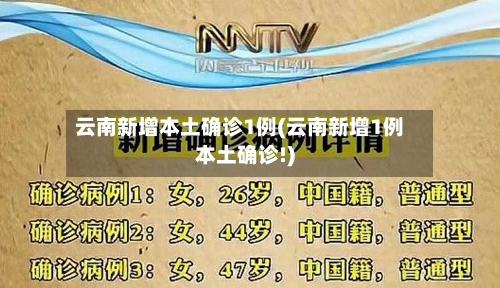 云南新增本土确诊1例(云南新增1例本土确诊!)