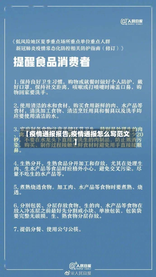 【疫情通报报告,疫情通报怎么写范文】