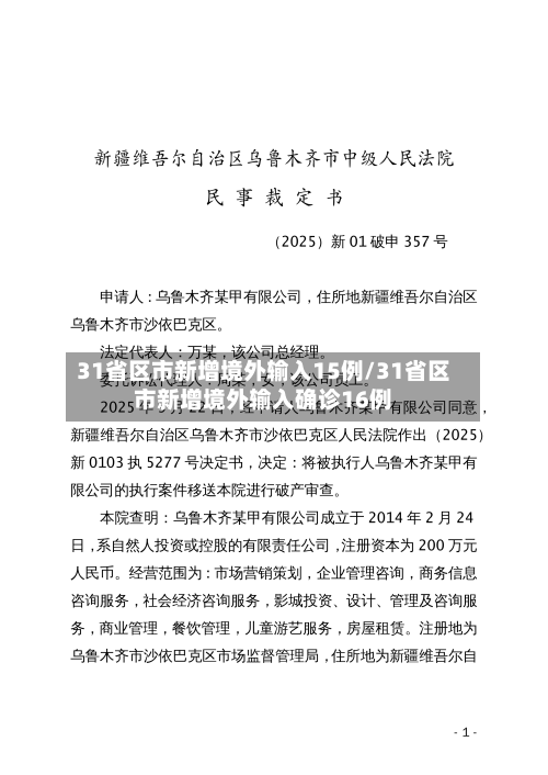 31省区市新增境外输入15例/31省区市新增境外输入确诊16例
