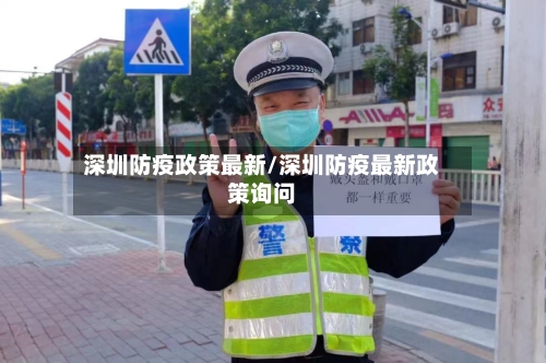深圳防疫政策最新/深圳防疫最新政策询问-第2张图片