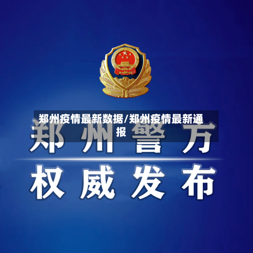 郑州疫情最新数据/郑州疫情最新通报-第3张图片