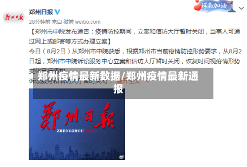 郑州疫情最新数据/郑州疫情最新通报-第2张图片
