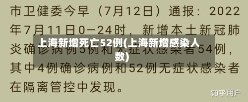 上海新增死亡52例(上海新增感染人数)-第2张图片
