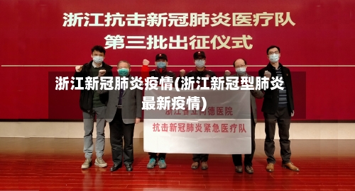 浙江新冠肺炎疫情(浙江新冠型肺炎最新疫情)-第2张图片