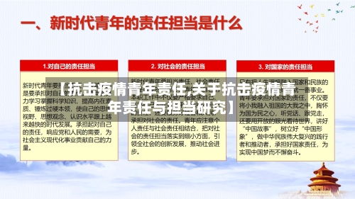 【抗击疫情青年责任,关于抗击疫情青年责任与担当研究】-第3张图片