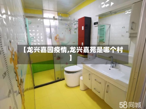 【龙兴嘉园疫情,龙兴嘉苑是哪个村】