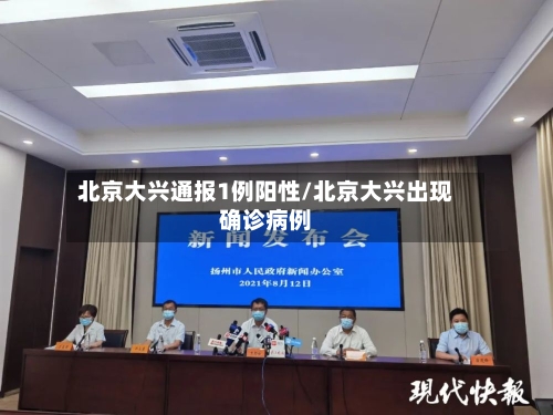 北京大兴通报1例阳性/北京大兴出现确诊病例