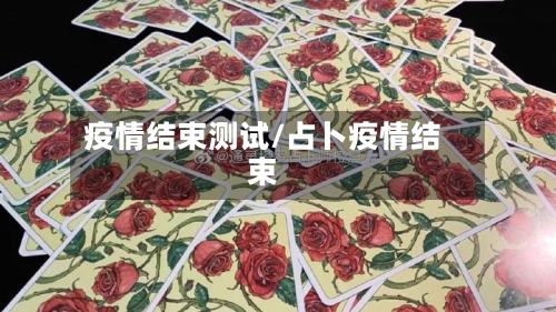 疫情结束测试/占卜疫情结束