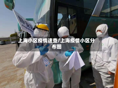 上海小区疫情速查/上海疫情小区分布图-第2张图片