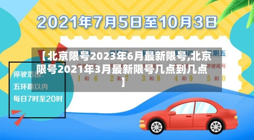 【北京限号2023年6月最新限号,北京限号2021年3月最新限号几点到几点】
