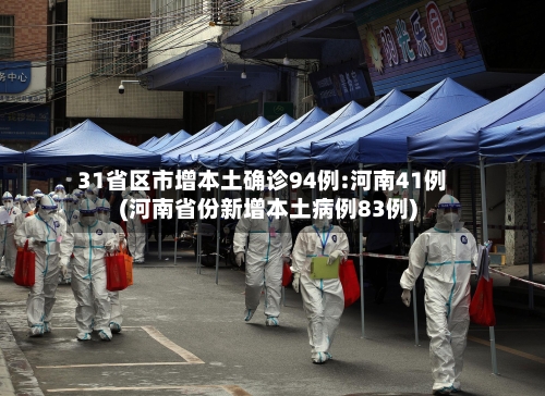 31省区市增本土确诊94例:河南41例(河南省份新增本土病例83例)-第2张图片