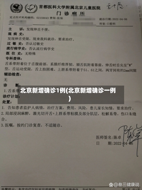 北京新增确诊1例(北京新增确诊一例)