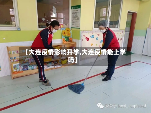 【大连疫情影响开学,大连疫情能上学吗】-第2张图片
