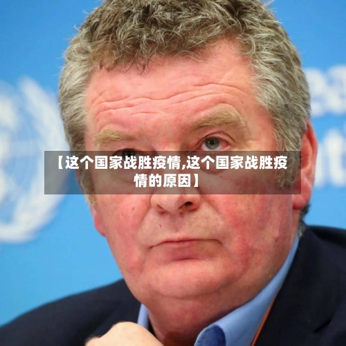 【这个国家战胜疫情,这个国家战胜疫情的原因】-第3张图片