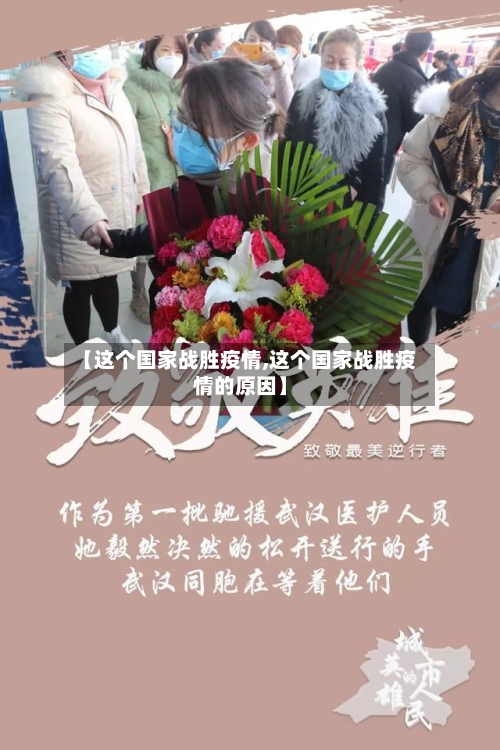 【这个国家战胜疫情,这个国家战胜疫情的原因】-第2张图片