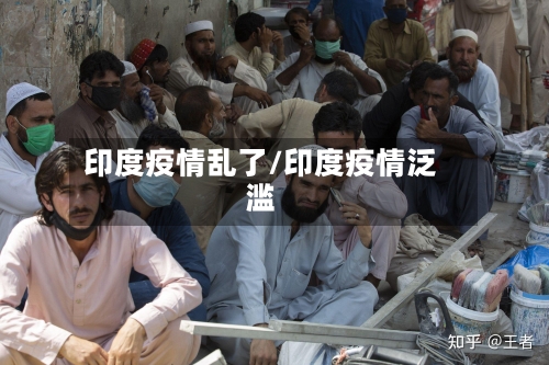 印度疫情乱了/印度疫情泛滥-第2张图片