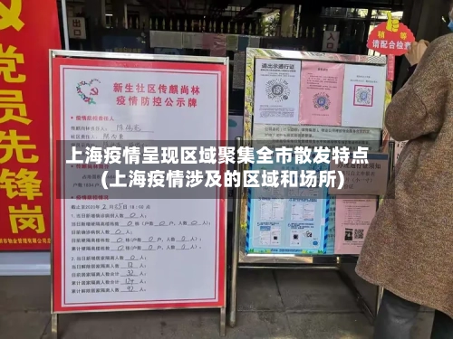上海疫情呈现区域聚集全市散发特点(上海疫情涉及的区域和场所)-第3张图片