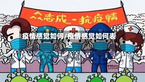 疫情感觉如何/疫情感觉如何表达-第2张图片