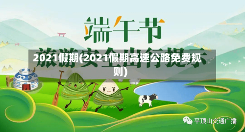 2021假期(2021假期高速公路免费规则)
