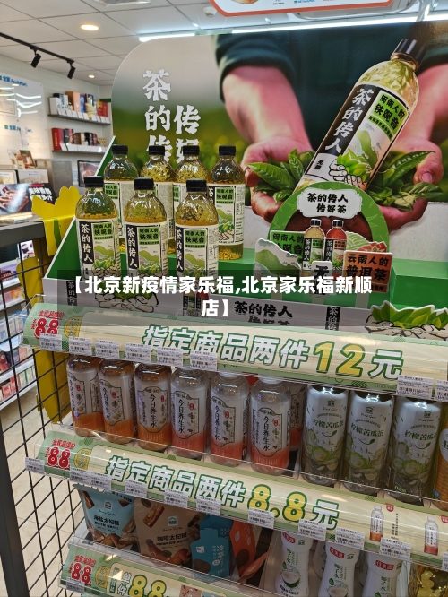 【北京新疫情家乐福,北京家乐福新顺店】-第2张图片