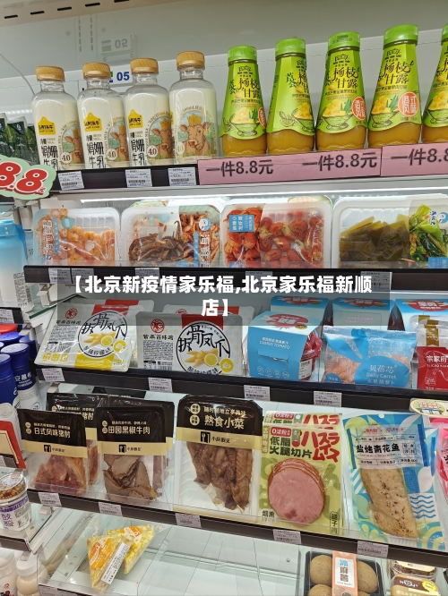 【北京新疫情家乐福,北京家乐福新顺店】