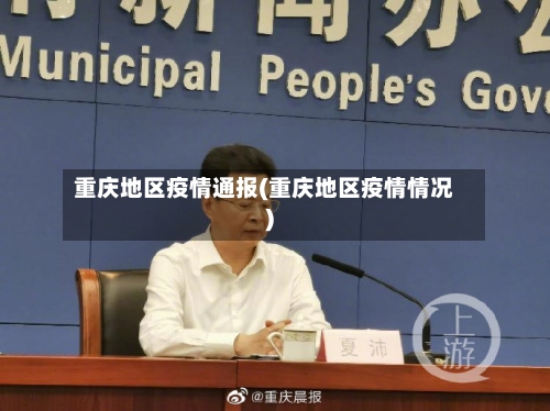 重庆地区疫情通报(重庆地区疫情情况)-第3张图片
