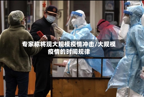 专家称将现大规模疫情冲击/大规模疫情的时间规律