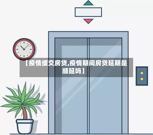 【疫情缓交房贷,疫情期间房贷延期是顺延吗】