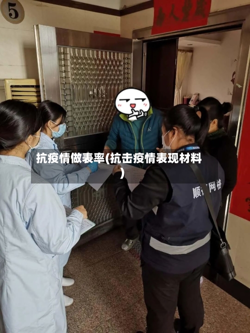 抗疫情做表率(抗击疫情表现材料)