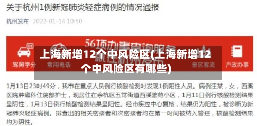 上海新增12个中风险区(上海新增12个中风险区有哪些)-第2张图片
