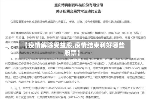 【疫情解除受益股,疫情结束利好哪些股票】-第2张图片