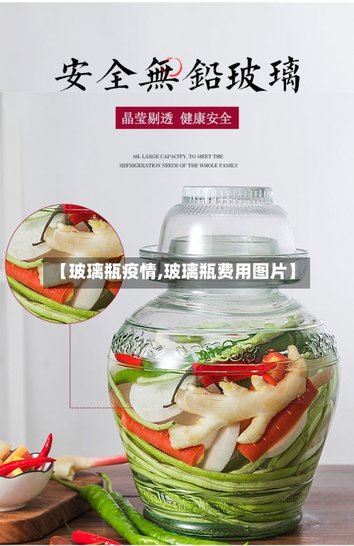 【玻璃瓶疫情,玻璃瓶费用图片】-第3张图片