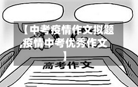 【中考疫情作文拟题,疫情中考优秀作文】-第3张图片