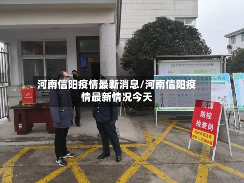 河南信阳疫情最新消息/河南信阳疫情最新情况今天-第2张图片