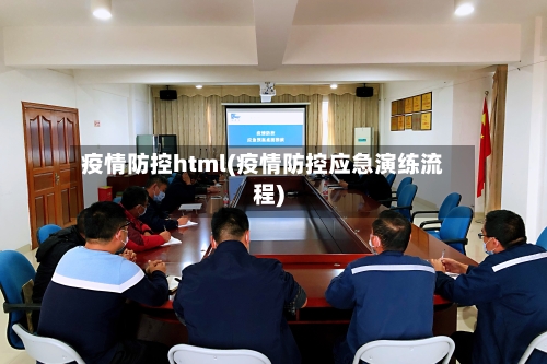 疫情防控html(疫情防控应急演练流程)