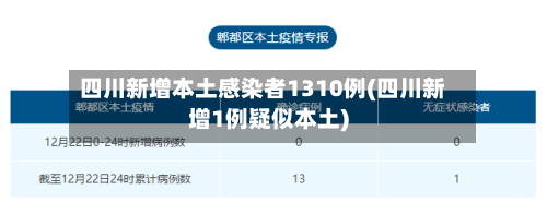 四川新增本土感染者1310例(四川新增1例疑似本土)-第2张图片