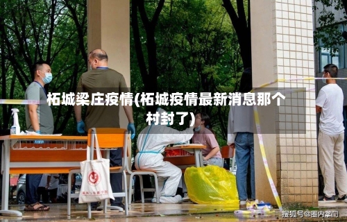 柘城梁庄疫情(柘城疫情最新消息那个村封了)