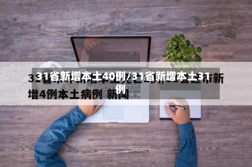 31省新增本土40例/31省新增本土31例-第2张图片