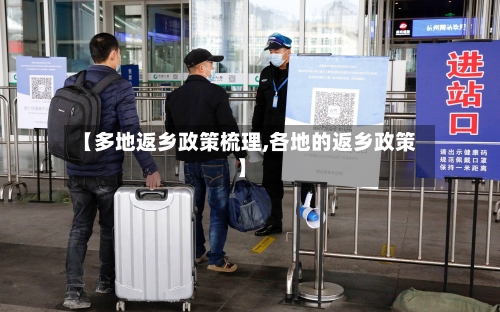 【多地返乡政策梳理,各地的返乡政策】