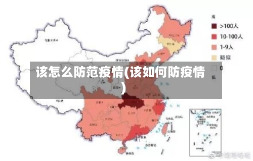 该怎么防范疫情(该如何防疫情)-第2张图片