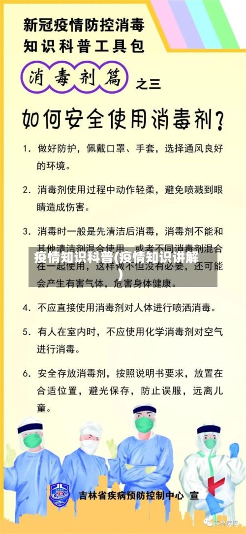 疫情知识科普(疫情知识讲解)-第3张图片