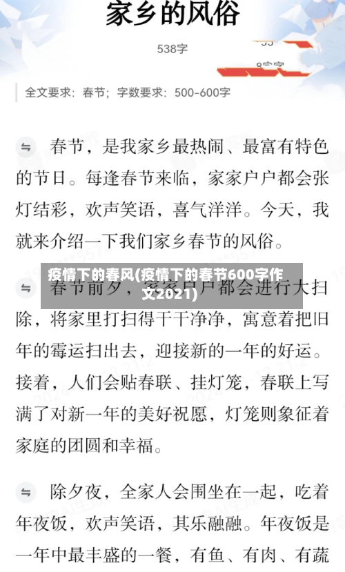 疫情下的春风(疫情下的春节600字作文2021)