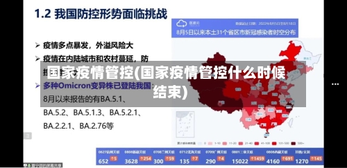 国家疫情管控(国家疫情管控什么时候结束)-第2张图片