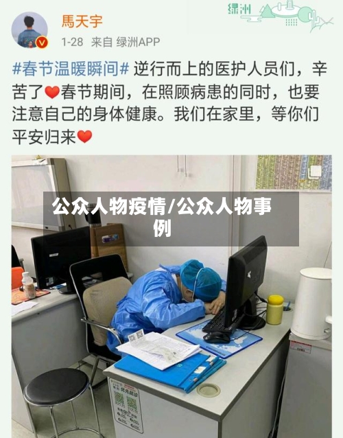 公众人物疫情/公众人物事例