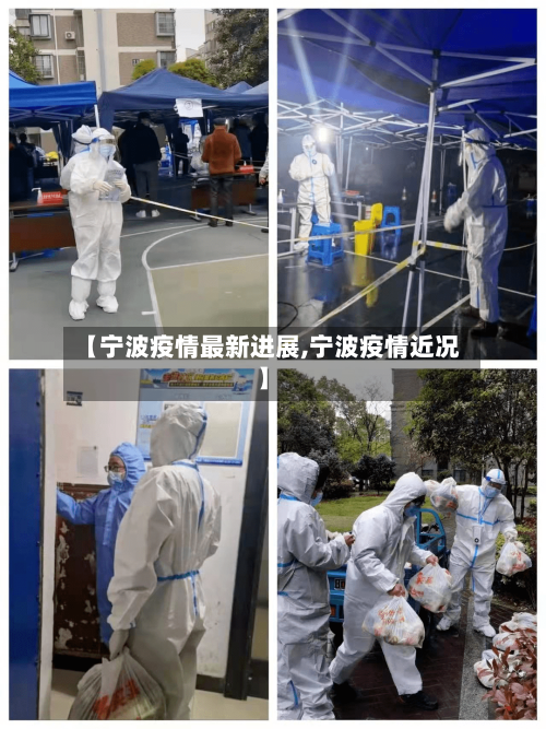 【宁波疫情最新进展,宁波疫情近况】