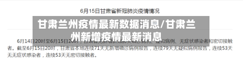 甘肃兰州疫情最新数据消息/甘肃兰州新增疫情最新消息
