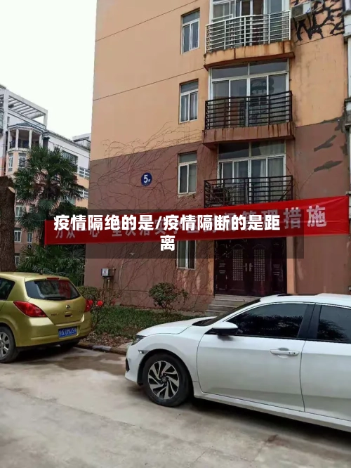 疫情隔绝的是/疫情隔断的是距离-第2张图片