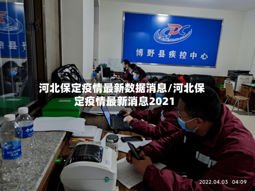 河北保定疫情最新数据消息/河北保定疫情最新消息2021
